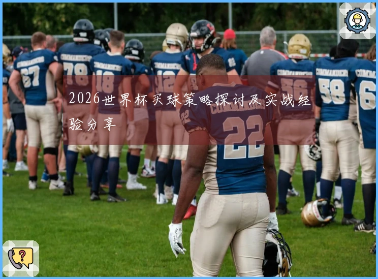 2026世界杯买球策略探讨及实战经验分享