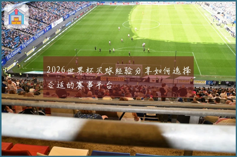 2026世界杯买球经验分享如何选择合适的赛事平台