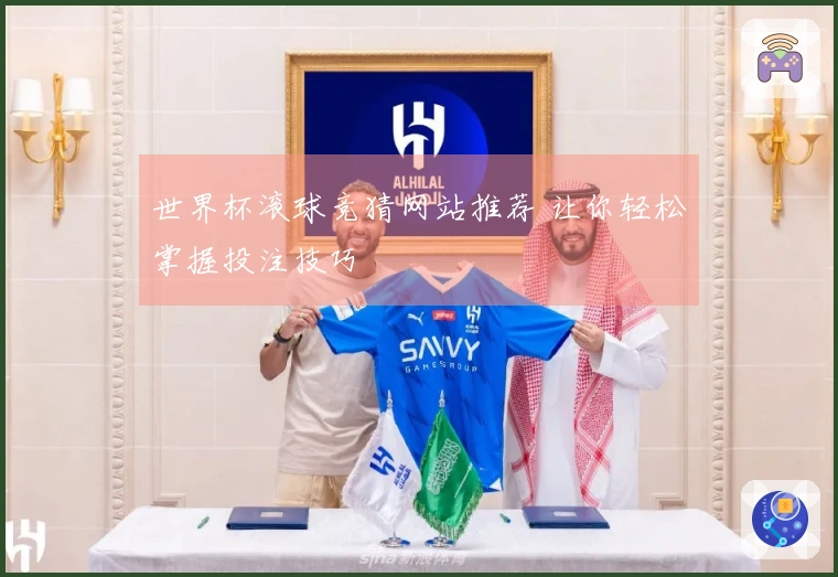 世界杯滚球竞猜网站推荐 让你轻松掌握投注技巧
