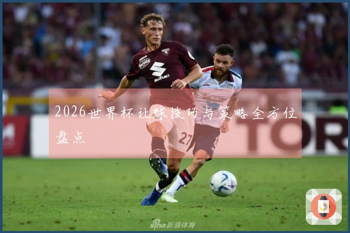 2026世界杯让球技巧与策略全方位盘点