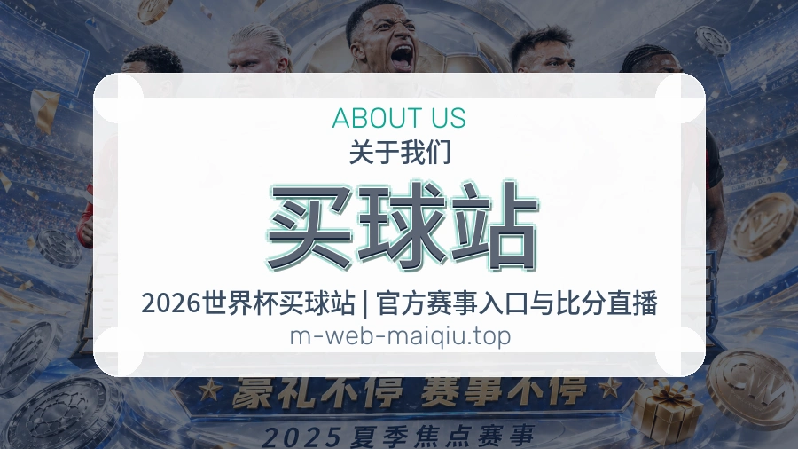 买球站关于我们体育服务展示